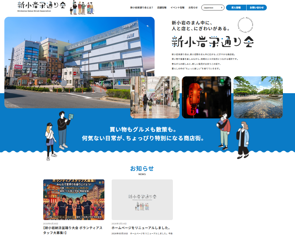 新小岩栄通り会のホームページをリニューアルしました。