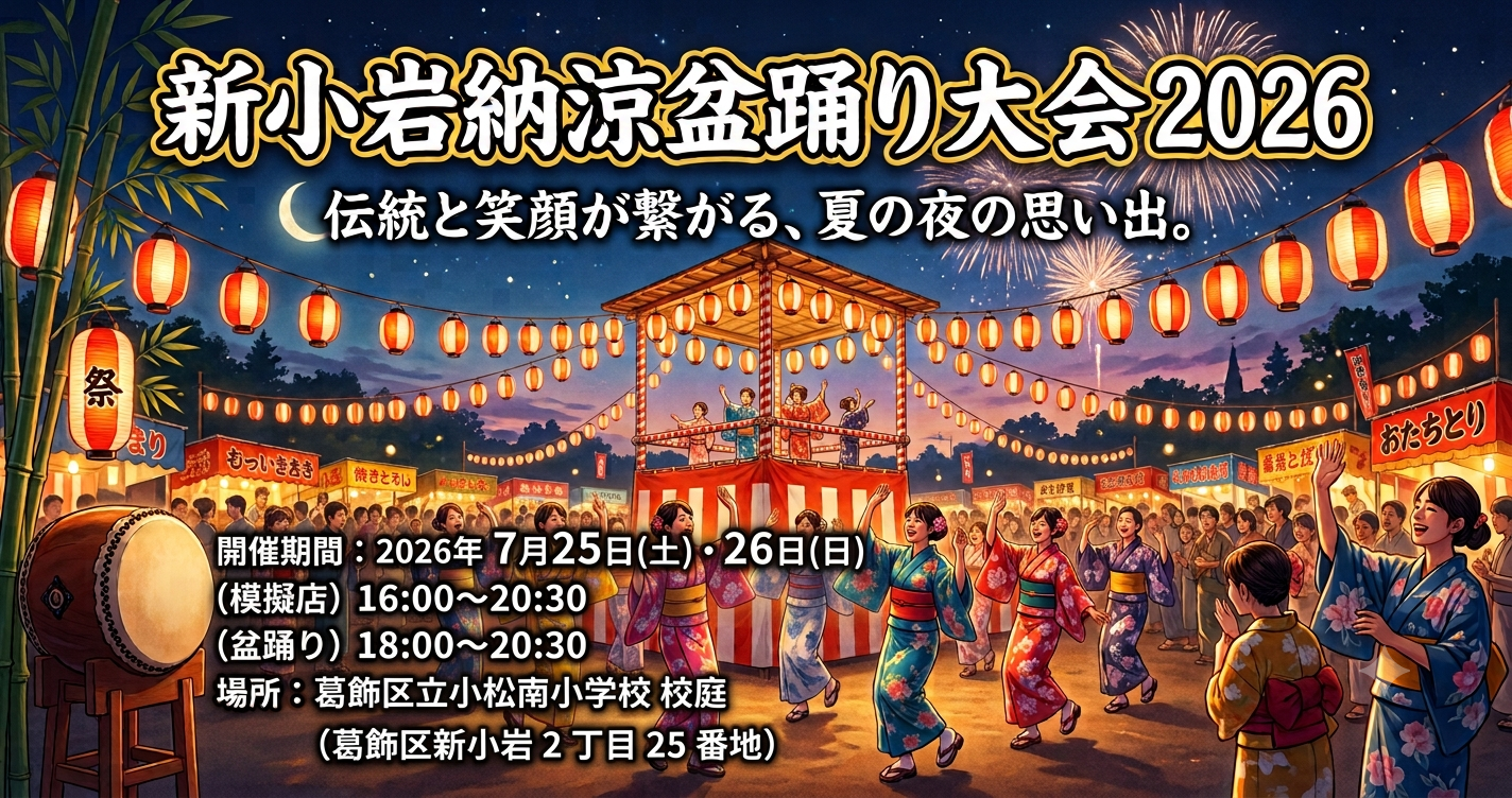 新小岩納涼盆踊り大会開催 2026