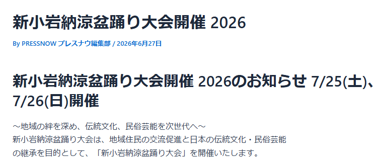 新小岩納涼盆踊り大会開催 2026 PRESSNOWに掲載