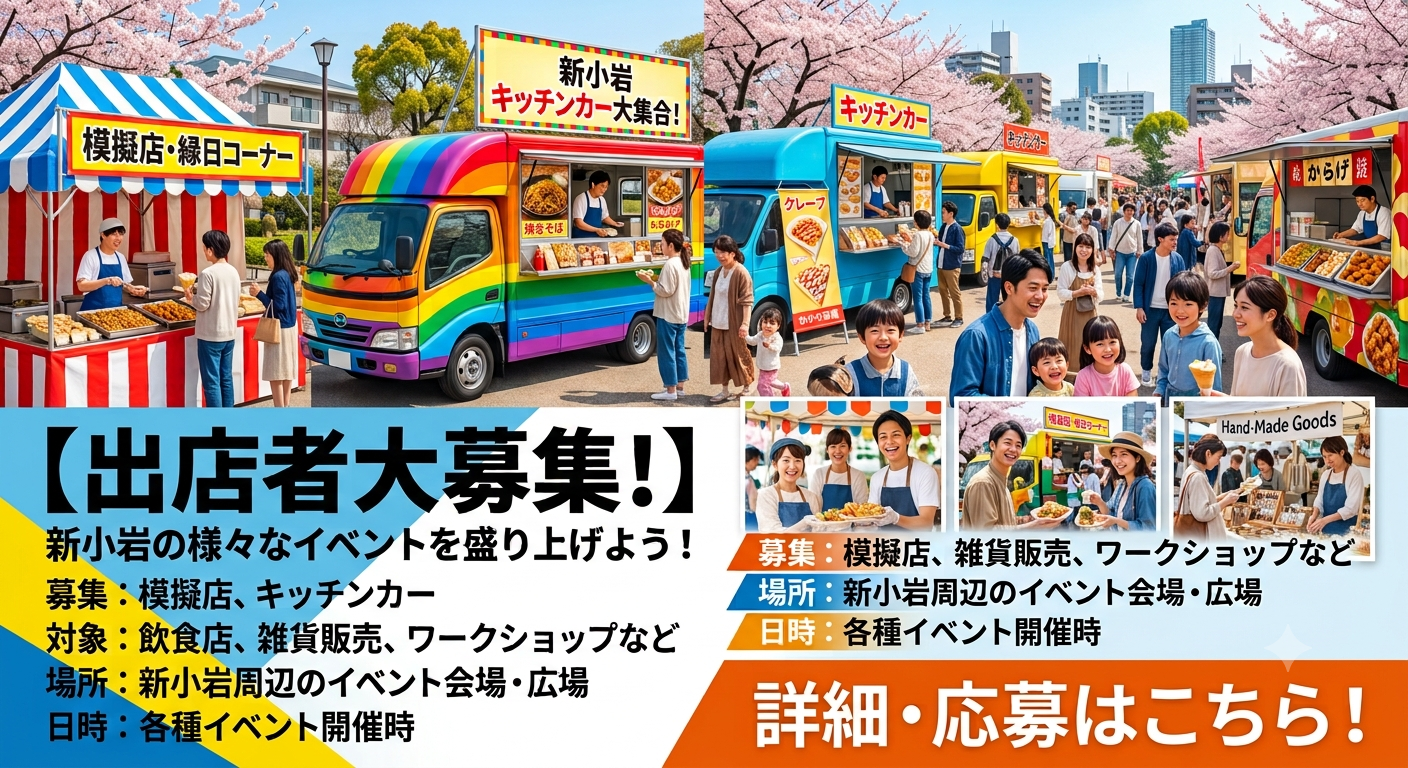 【出店者募集】新小岩周辺のイベント！模擬店＆キッチンカーを大募集します！