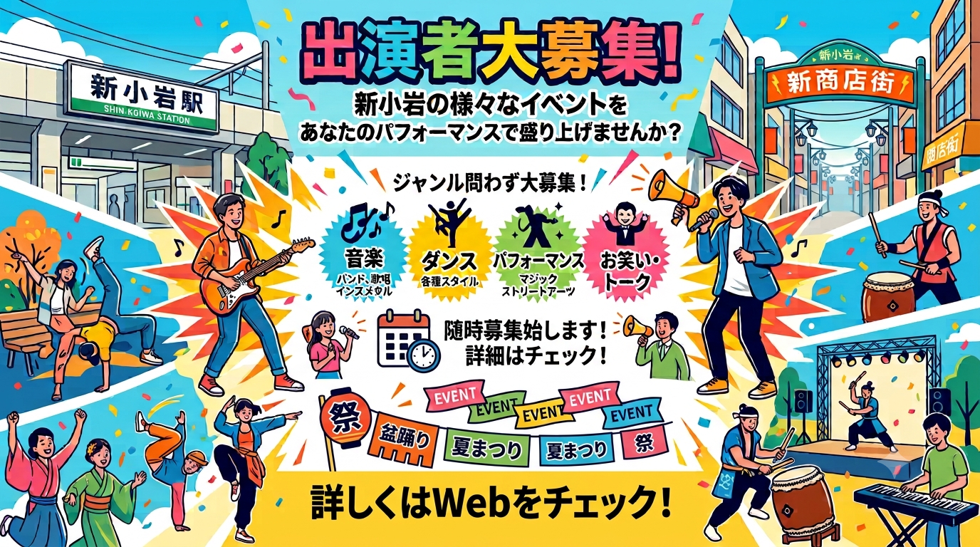 【出演者募集】新小岩の様々なイベント！盛り上げて頂ける方大募集します！